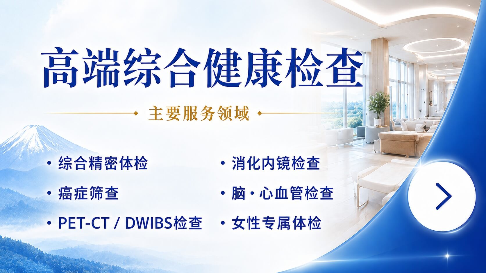 高端综合健康检查