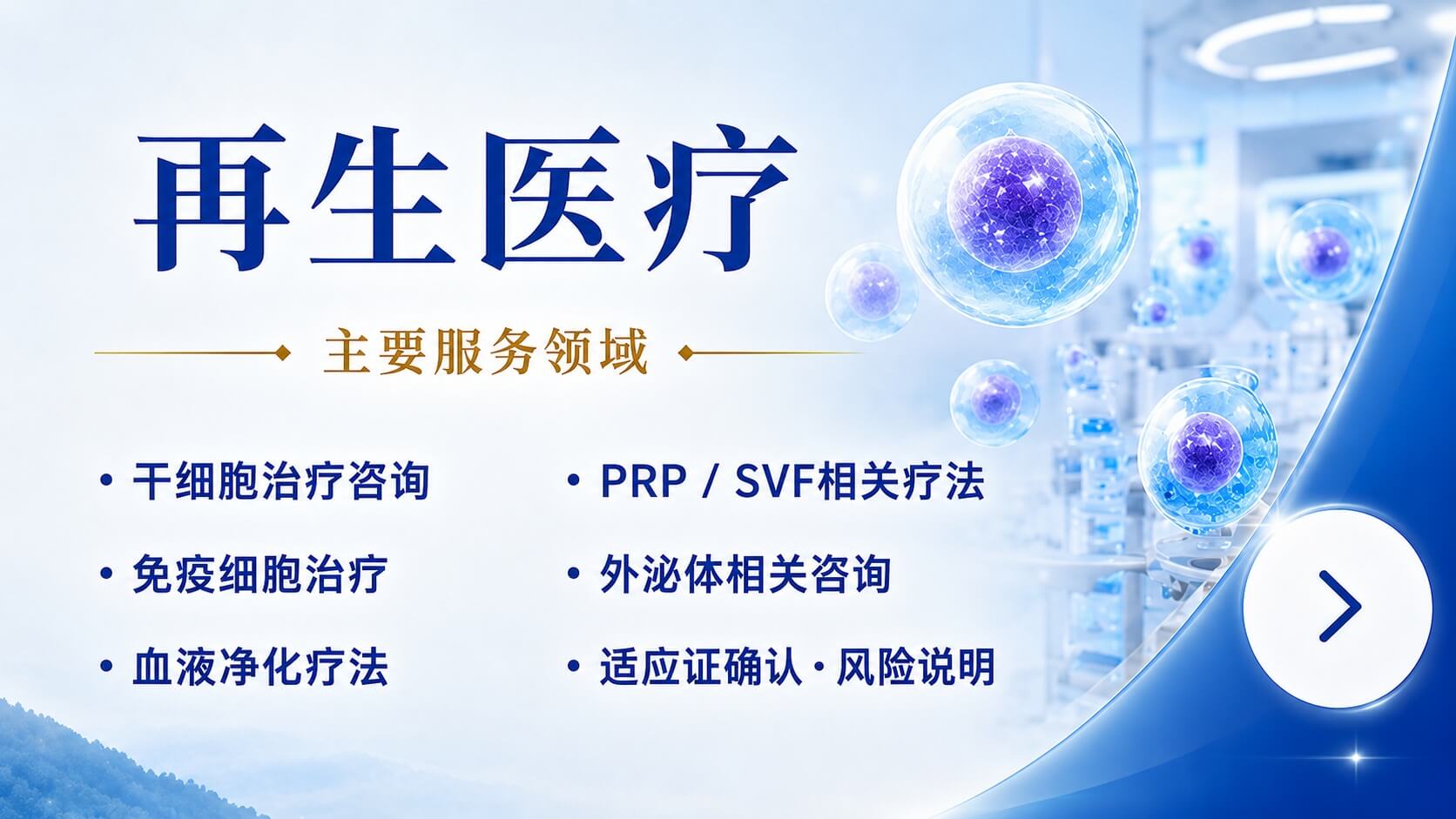 再生医疗