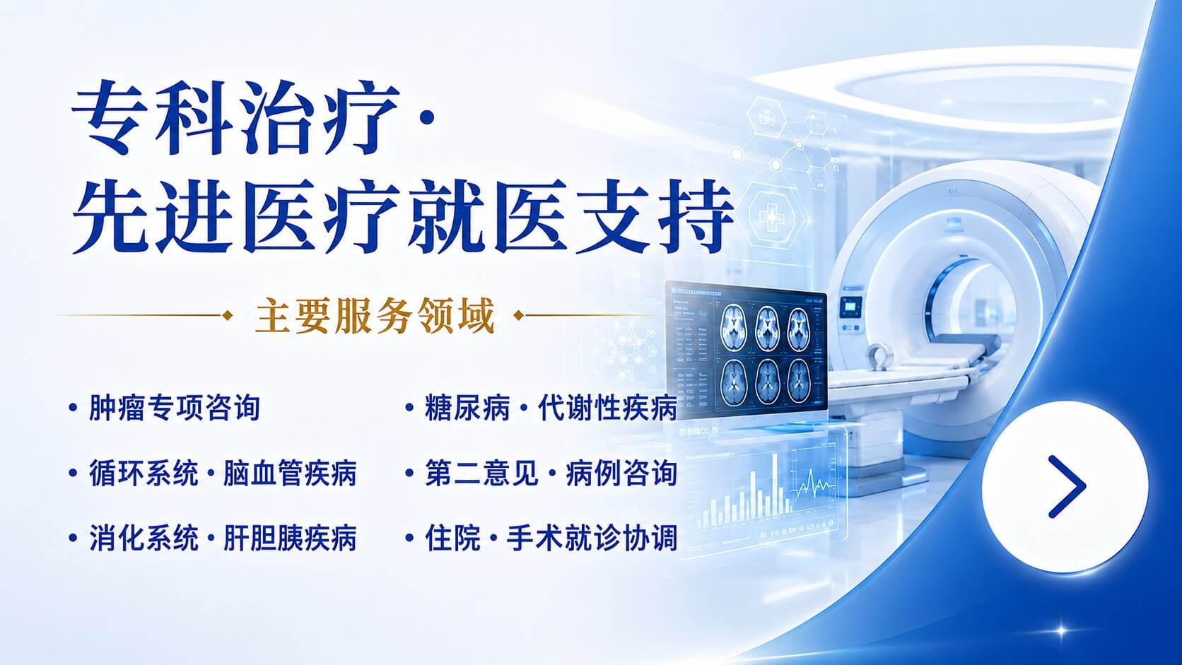 专科治疗・先进医疗就医支持